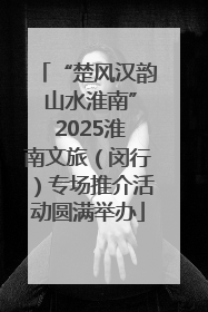 “楚风汉韵 山水淮南” 2025淮南文旅（闵行）专场推介活动圆满举办