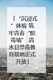 “沉浸式”体验 筑牢青春“防毒墙” 清水县禁毒教育基地正式开放