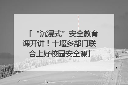 “沉浸式”安全教育课开讲！十堰多部门联合上好校园安全课