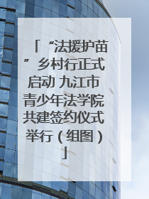 “法援护苗”乡村行正式启动 九江市青少年法学院共建签约仪式举行（组图）