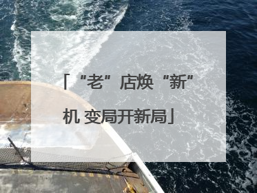 “老”店焕“新”机 变局开新局
