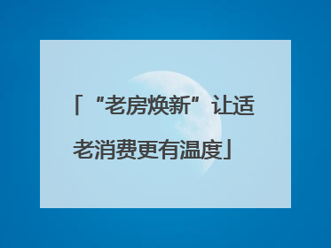 “老房焕新”让适老消费更有温度