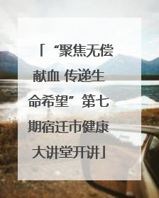 “聚焦无偿献血 传递生命希望”第七期宿迁市健康大讲堂开讲