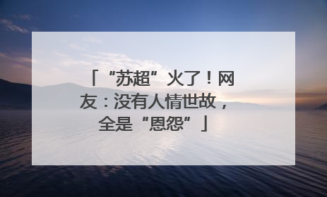 “苏超”火了！网友：没有人情世故，全是“恩怨”
