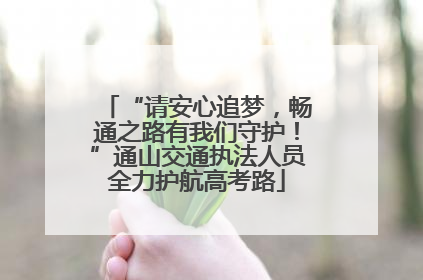 “请安心追梦，畅通之路有我们守护！”通山交通执法人员全力护航高考路