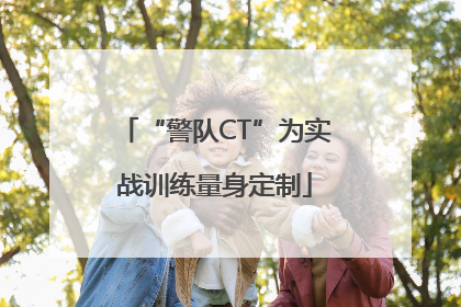 “警队CT”为实战训练量身定制