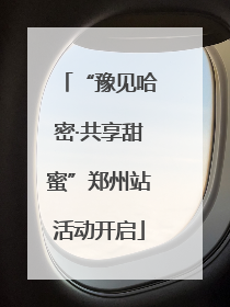 “豫见哈密·共享甜蜜”郑州站活动开启