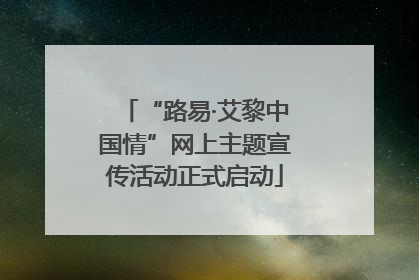 “路易·艾黎中国情”网上主题宣传活动正式启动
