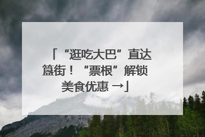 “逛吃大巴”直达簋街！“票根”解锁美食优惠 →