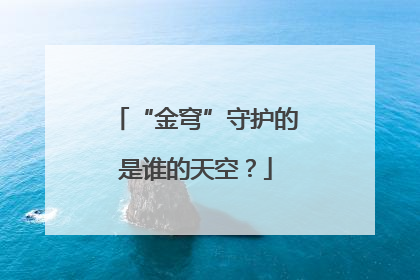 “金穹”守护的是谁的天空？