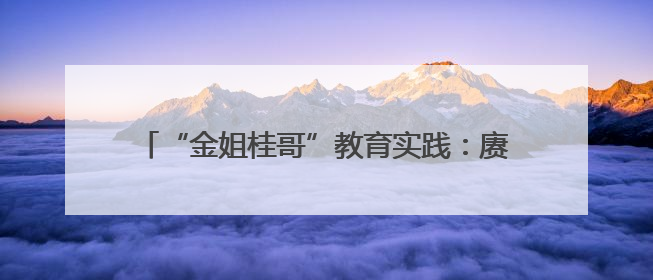 “金姐桂哥”教育实践：赓续禾下初心，志愿聚力前行