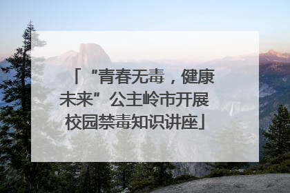 “青春无毒，健康未来”公主岭市开展校园禁毒知识讲座