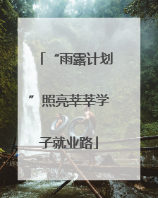 “雨露计划”照亮莘莘学子就业路