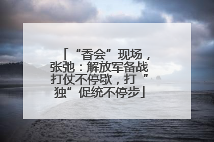 “香会”现场，张弛：解放军备战打仗不停歇，打“独”促统不停步