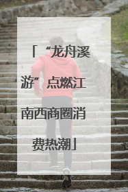 “龙舟溪游”点燃江南西商圈消费热潮