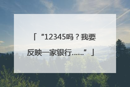 “12345吗？我要反映一家银行……”