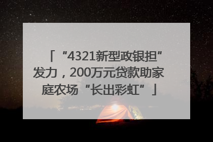 “4321新型政银担”发力，200万元贷款助家庭农场“长出彩虹”