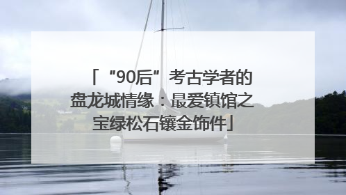 “90后”考古学者的盘龙城情缘：最爱镇馆之宝绿松石镶金饰件