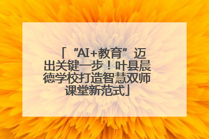 “AI+教育”迈出关键一步！叶县晨德学校打造智慧双师课堂新范式