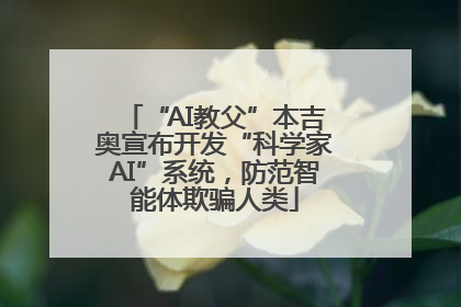 “AI教父”本吉奥宣布开发“科学家AI”系统，防范智能体欺骗人类