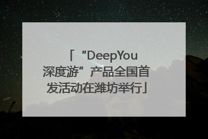 “DeepYou深度游”产品全国首发活动在潍坊举行