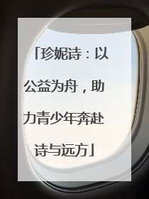 珍妮诗：以公益为舟，助力青少年奔赴诗与远方