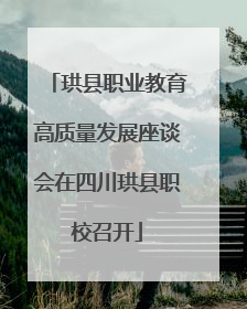 珙县职业教育高质量发展座谈会在四川珙县职校召开