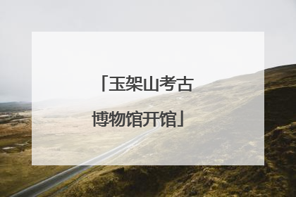 玉架山考古博物馆开馆