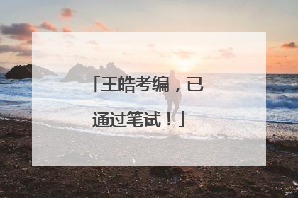 王皓考编，已通过笔试！