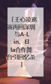 王心凌巡演再回深圳 与A-Lin、Ella合作舞台引回忆杀