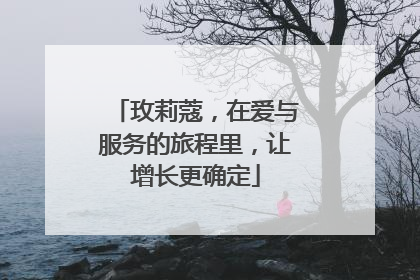 玫莉蔻，在爱与服务的旅程里，让增长更确定