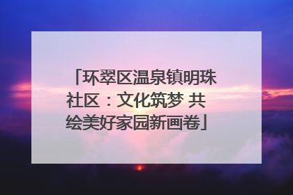 环翠区温泉镇明珠社区：文化筑梦 共绘美好家园新画卷