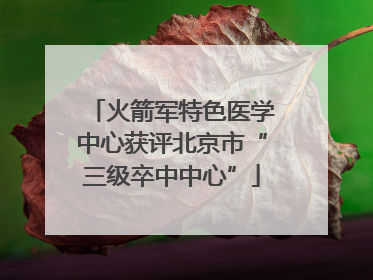 火箭军特色医学中心获评北京市“三级卒中中心”