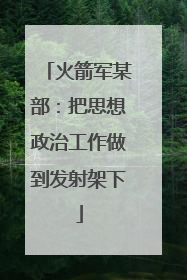 火箭军某部：把思想政治工作做到发射架下
