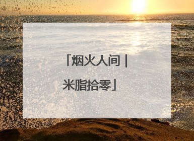 烟火人间｜米脂拾零