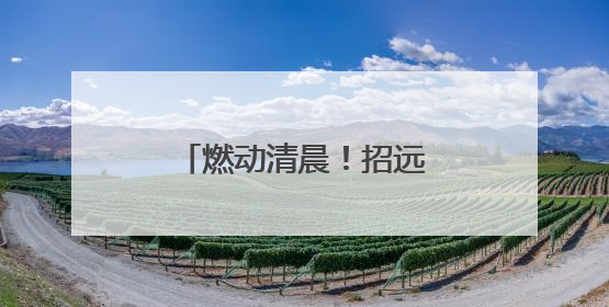 燃动清晨！招远市疾控中心携手市马拉松协会共同书写“无烟宣言”
