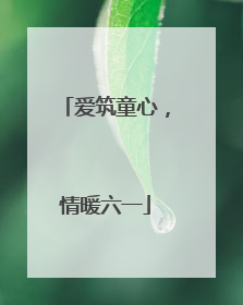 爱筑童心，情暖六一