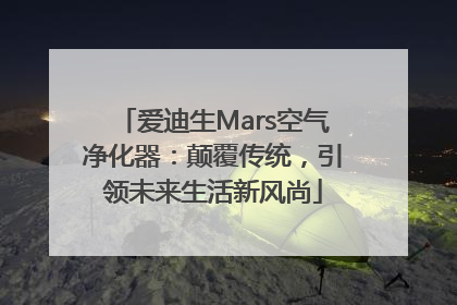 爱迪生Mars空气净化器：颠覆传统，引领未来生活新风尚