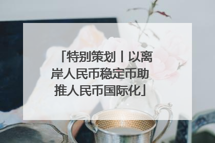 特别策划丨以离岸人民币稳定币助推人民币国际化