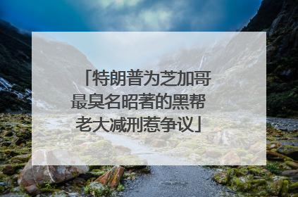 特朗普为芝加哥最臭名昭著的黑帮老大减刑惹争议