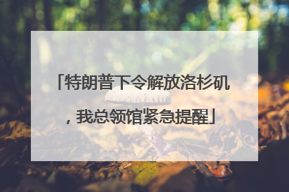 特朗普下令解放洛杉矶，我总领馆紧急提醒