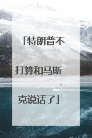 特朗普不打算和马斯克说话了