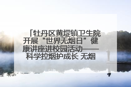 牡丹区黄堽镇卫生院开展“世界无烟日”健康讲座进校园活动——科学控烟护成长 无烟环境助健康