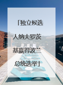 独立候选人纳夫罗茨基赢得波兰总统选举