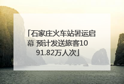 石家庄火车站暑运启幕 预计发送旅客1091.82万人次