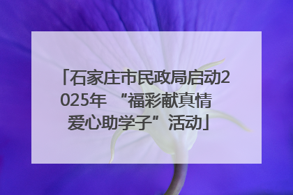 石家庄市民政局启动2025年 “福彩献真情 爱心助学子”活动