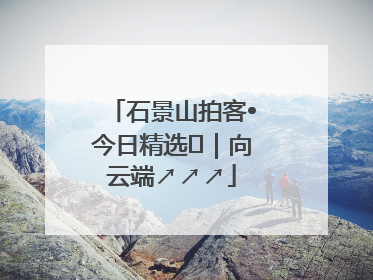 石景山拍客•今日精选⑳｜向云端↗↗↗