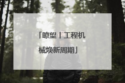 瞭望丨工程机械焕新周期