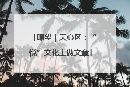 瞭望｜天心区：“悦”文化上做文章