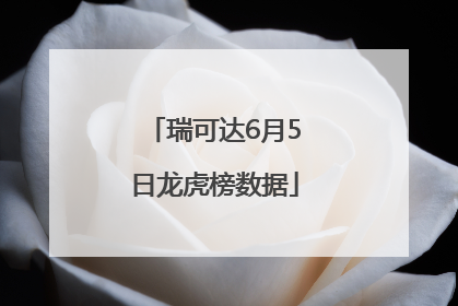 瑞可达6月5日龙虎榜数据